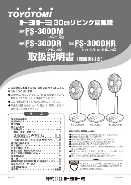toyotomiトヨトミ FS-300DM